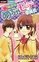 最終巻 新 極上 めちゃモテ委員長 ５ マンガ 漫画 にしむらともこ ちゃおコミックス 電子書籍試し読み無料 Book Walker