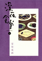 最新刊 深夜食堂 ２３ マンガ 漫画 安倍夜郎 ビッグコミックススペシャル 電子書籍試し読み無料 Book Walker