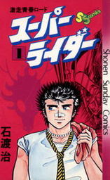 石渡治(マンガ（漫画）)の作品一覧|電子書籍無料試し読みならBOOK☆WALKER