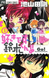 最終巻 小林が可愛すぎてツライっ １５ マンガ 漫画 池山田剛 フラワーコミックス 電子書籍試し読み無料 Book Walker