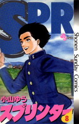 スプリンター ８ マンガ 漫画 小山ゆう 少年サンデーコミックス 電子書籍試し読み無料 Book Walker