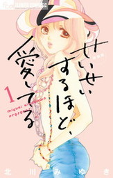 最新刊 どうしようもない僕とキスしよう ４ マンガ 漫画 北川みゆき フラワーコミックスa 電子書籍試し読み無料 Book Walker