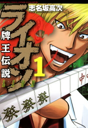 凍牌 ミナゴロシ篇 １ マンガ 漫画 志名坂高次 ヤングチャンピオン コミックス 電子書籍試し読み無料 Book Walker