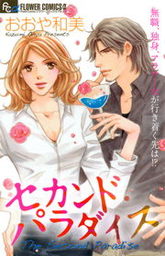 少女マンガ おおや和美 マンガ の電子書籍無料試し読みならbook Walker