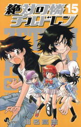 絶対可憐チルドレン ６０ マンガ 漫画 椎名高志 少年サンデーコミックス 電子書籍試し読み無料 Book Walker