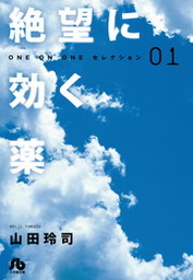 絶望に効く薬－ONE ON ONE－セレクション（１）