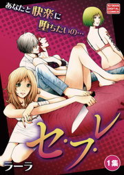 セ・フ・レ（１）