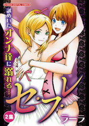 セ・フ・レ（２）