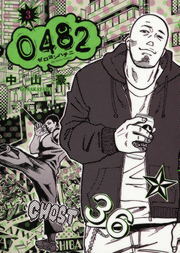 0482 ゼロヨンハチニ（３）