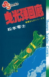 戦場まんがシリーズ スタンレーの魔女 マンガ 漫画 松本零士 少年サンデーコミックス 電子書籍試し読み無料 Book Walker