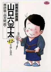 最終巻 総務部総務課 山口六平太 ８１ マンガ 漫画 高井研一郎 林律雄 ビッグコミックス 電子書籍試し読み無料 Book Walker