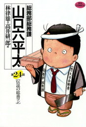 最終巻 総務部総務課 山口六平太 ８１ マンガ 漫画 高井研一郎 林律雄 ビッグコミックス 電子書籍試し読み無料 Book Walker