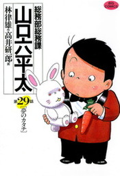 最終巻 総務部総務課 山口六平太 ８１ マンガ 漫画 高井研一郎 林律雄 ビッグコミックス 電子書籍試し読み無料 Book Walker