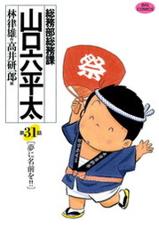 最終巻 総務部総務課 山口六平太 ８１ マンガ 漫画 高井研一郎 林律雄 ビッグコミックス 電子書籍試し読み無料 Book Walker