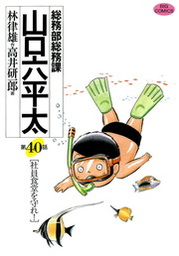 最終巻 総務部総務課 山口六平太 ８１ マンガ 漫画 高井研一郎 林律雄 ビッグコミックス 電子書籍試し読み無料 Book Walker