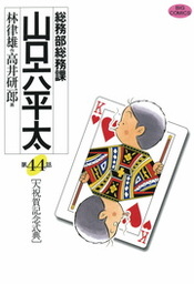 最終巻 総務部総務課 山口六平太 ８１ マンガ 漫画 高井研一郎 林律雄 ビッグコミックス 電子書籍試し読み無料 Book Walker