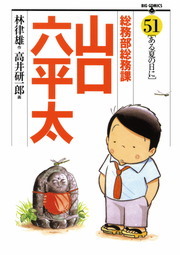 最終巻 総務部総務課 山口六平太 ８１ マンガ 漫画 高井研一郎 林律雄 ビッグコミックス 電子書籍試し読み無料 Book Walker