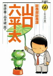 最終巻 総務部総務課 山口六平太 ８１ マンガ 漫画 高井研一郎 林律雄 ビッグコミックス 電子書籍試し読み無料 Book Walker