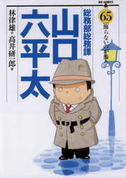 最終巻 総務部総務課 山口六平太 ８１ マンガ 漫画 高井研一郎 林律雄 ビッグコミックス 電子書籍試し読み無料 Book Walker