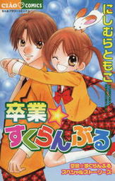 最終巻 極上 めちゃモテ委員長 １７ マンガ 漫画 にしむらともこ フラワーコミックス 電子書籍試し読み無料 Book Walker