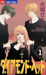 ダイアモンド・ヘッド（１）