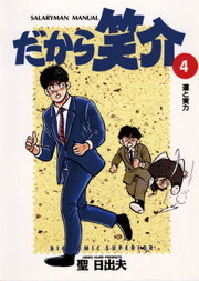 最終巻 なぜか笑介 しょうすけ ２９ マンガ 漫画 聖日出夫 ビッグコミックス 電子書籍試し読み無料 Book Walker