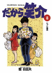 なぜか笑介 しょうすけ １５ マンガ 漫画 聖日出夫 ビッグコミックス 電子書籍試し読み無料 Book Walker