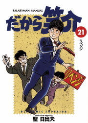 最終巻 なぜか笑介 しょうすけ ２９ マンガ 漫画 聖日出夫 ビッグコミックス 電子書籍試し読み無料 Book Walker