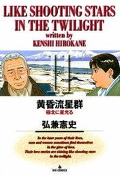 黄昏流星群（ビッグコミックス）(マンガ（漫画）)の電子書籍無料試し