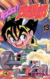 ダッシュ 四駆郎 よんくろう １３ マンガ 漫画 徳田ザウルス てんとう虫コミックス 電子書籍試し読み無料 Book Walker