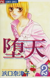 最終巻 堕天 ２ マンガ 漫画 浜口奈津子 フラワーコミックス 電子書籍試し読み無料 Book Walker