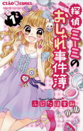 探偵ミーミのおしゃれ事件簿 １ マンガ 漫画 ふじたはすみ ちゃおコミックス 電子書籍試し読み無料 Book Walker