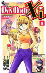 DAN DOH！！Xi（8） - マンガ（漫画） 万乗大智/坂田信弘（少年