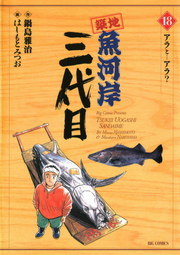 築地魚河岸三代目（１） - マンガ（漫画） はしもとみつお/大石賢一