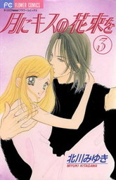 最終巻 月にキスの花束を ３ マンガ 漫画 北川みゆき フラワーコミックス 電子書籍試し読み無料 Book Walker