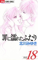 最終巻】罪に濡れたふたり（１８） - マンガ（漫画） 北川みゆき