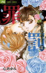 罪×罰～夜に秘メゴト～（１）