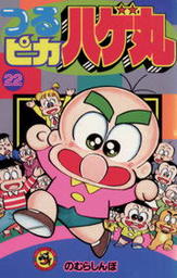 つるピカハゲ丸 ２２ マンガ 漫画 のむらしんぼ てんとう虫コミックス 電子書籍試し読み無料 Book Walker
