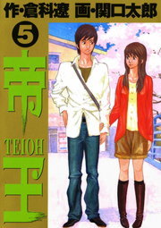 最終巻 東京のらぼう 2 マンガ 漫画 関口太郎 角川コミックス エース 電子書籍試し読み無料 Book Walker