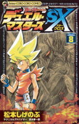 最終巻 デュエル マスターズsx ９ マンガ 漫画 松本しげのぶ 真木孝一郎 てんとう虫コミックス 電子書籍試し読み無料 Book Walker