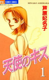 天使のキス １ マンガ 漫画 芦原妃名子 フラワーコミックス 電子書籍試し読み無料 Book Walker