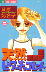 最終巻 Bread Butter 10 マンガ 漫画 芦原妃名子 マーガレットコミックスdigital 電子書籍試し読み無料 Book Walker