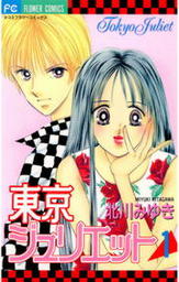 東京ジュリエット（１）