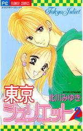 東京ジュリエット（２）
