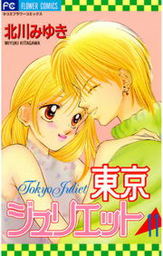 最終巻 その男 運命につき ６ マンガ 漫画 北川みゆき フラワーコミックスa 電子書籍試し読み無料 Book Walker