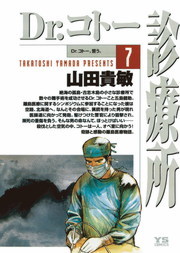 最新刊 Dr コトー診療所 ２５ マンガ 漫画 山田貴敏 ヤングサンデーコミックス 電子書籍試し読み無料 Book Walker