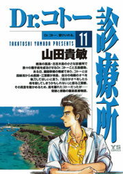 最新刊 Dr コトー診療所 ２５ マンガ 漫画 山田貴敏 ヤングサンデーコミックス 電子書籍試し読み無料 Book Walker