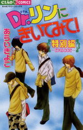 最終巻 Dr リンにきいてみて ８ マンガ 漫画 あらいきよこ ちゃおコミックス 電子書籍試し読み無料 Book Walker