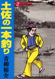 土佐の一本釣り ２ マンガ 漫画 青柳裕介 ビッグコミックス 電子書籍試し読み無料 Book Walker