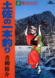 最終巻 土佐の一本釣り ２５ マンガ 漫画 青柳裕介 ビッグコミックス 電子書籍試し読み無料 Book Walker